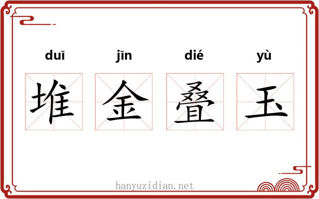 堆金叠玉