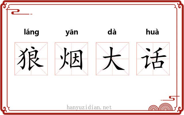狼烟大话