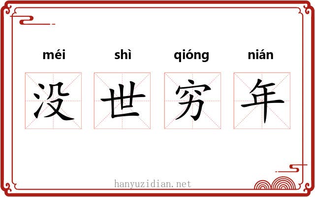 没世穷年