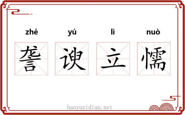 詟谀立懦