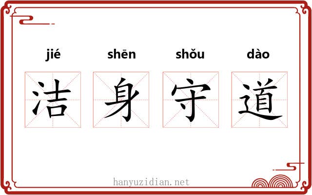 洁身守道