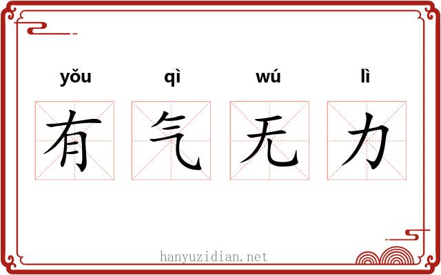 有气无力