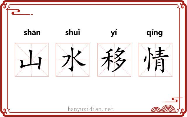 山水移情
