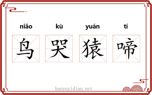 鸟哭猿啼