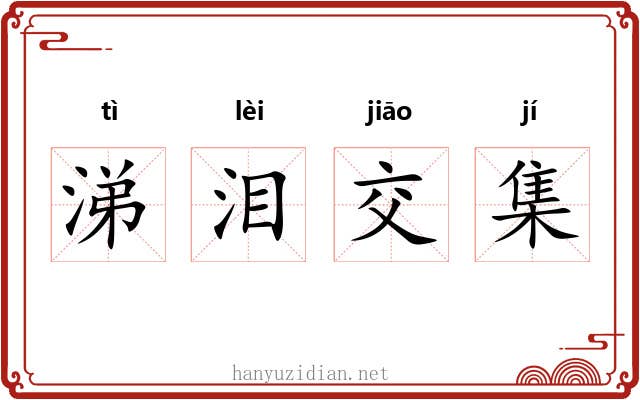 涕泪交集