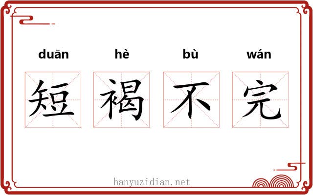 短褐不完