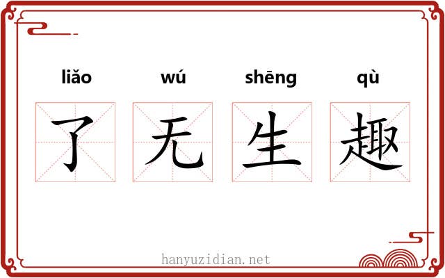 了无生趣