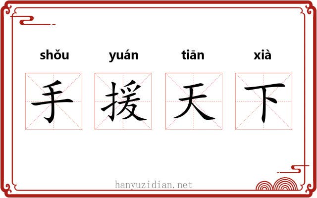 手援天下