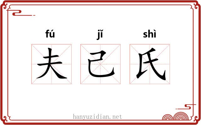 夫己氏