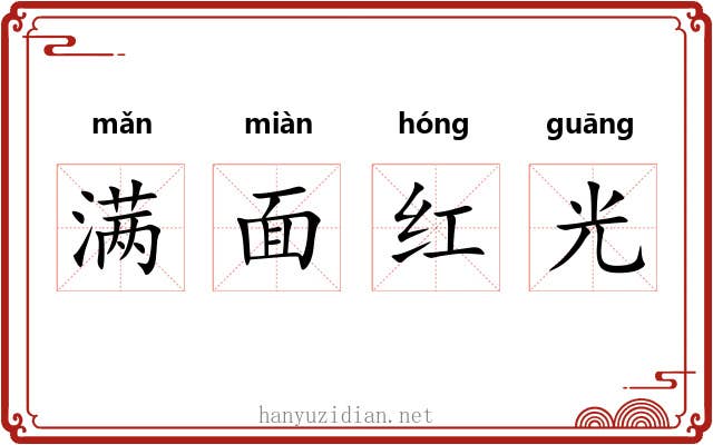 满面红光