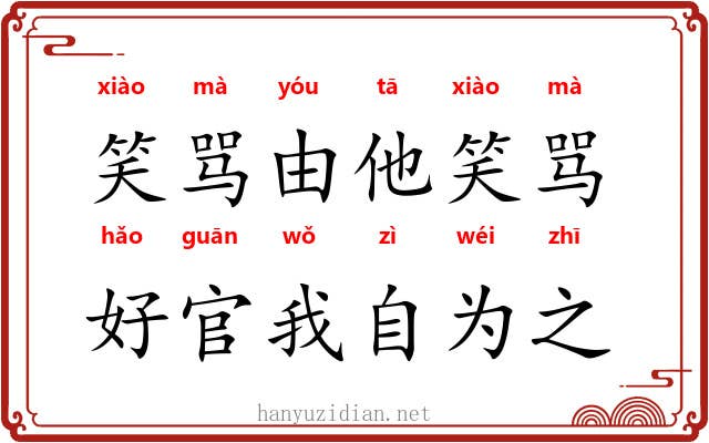 笑骂由他笑骂，好官我自为之