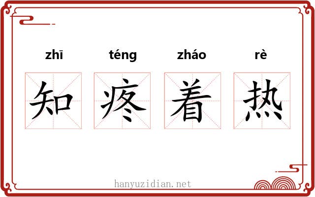 知疼着热