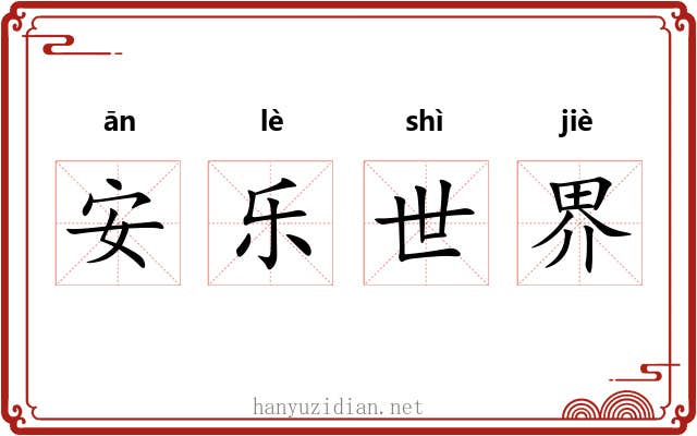 安乐世界