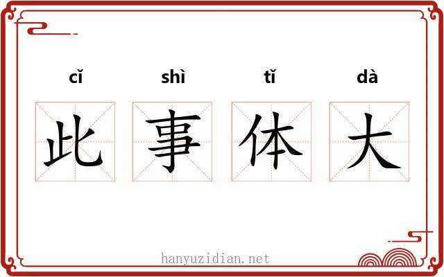 此事体大