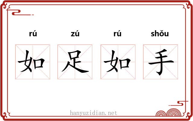 如足如手