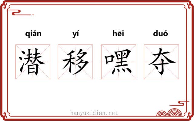 潜移嘿夺