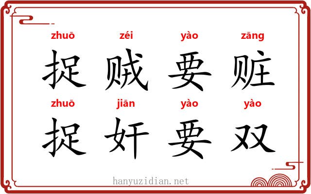 捉贼要赃，捉奸要双