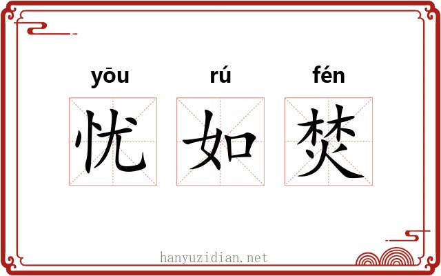 忧如焚