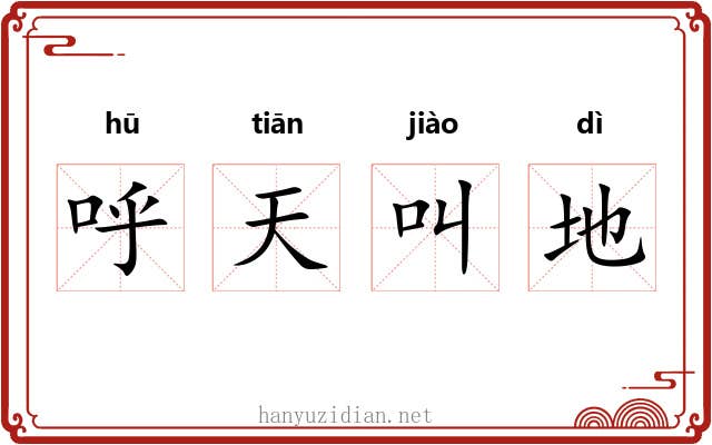 呼天叫地