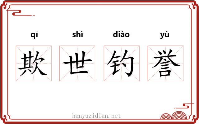 欺世钓誉
