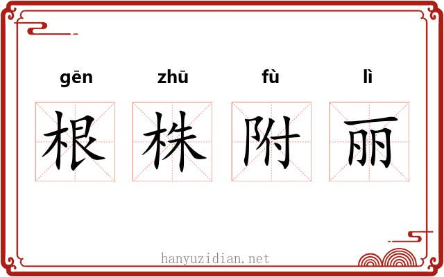 根株附丽