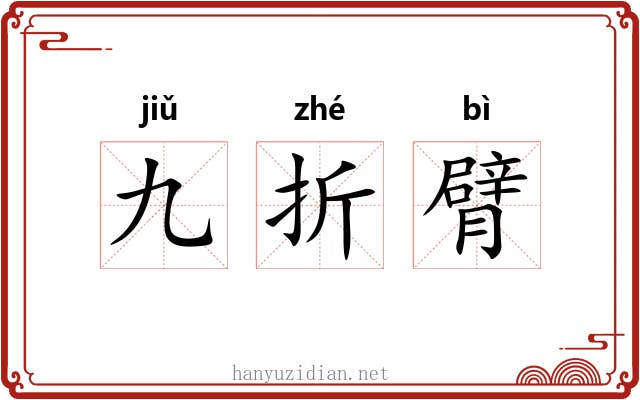九折臂