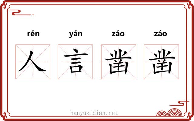 人言凿凿