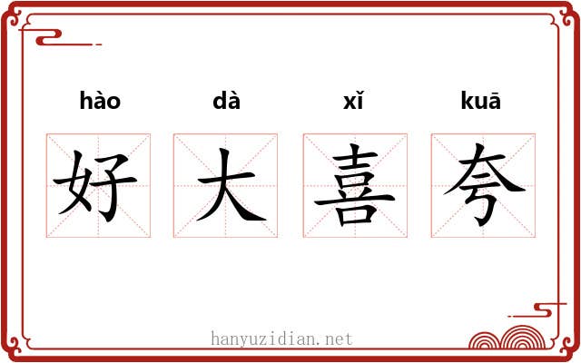 好大喜夸