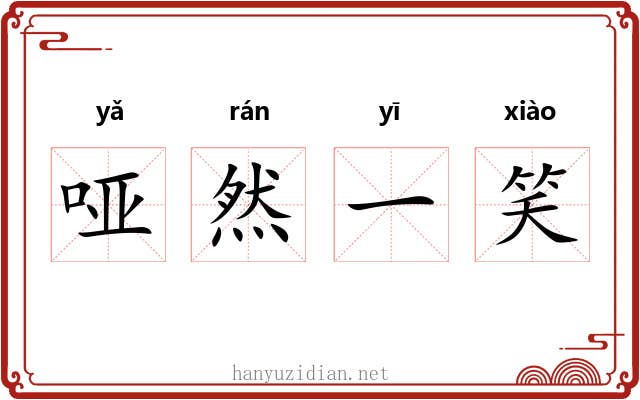 哑然一笑