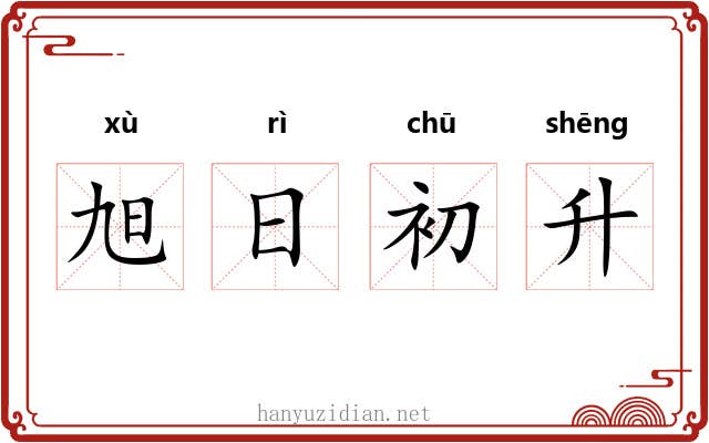 旭日初升