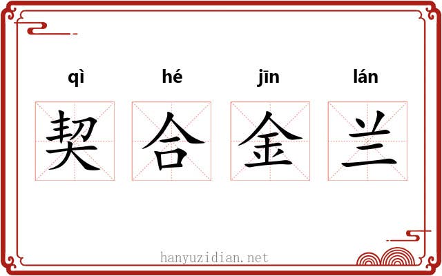 契合金兰