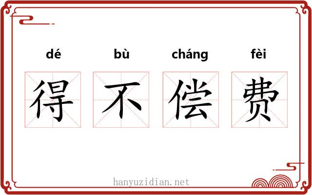 得不偿费