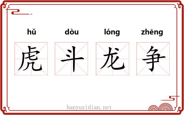 虎斗龙争