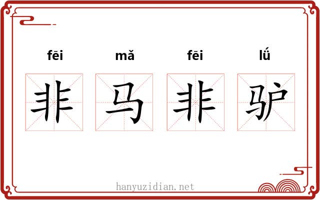 非马非驴