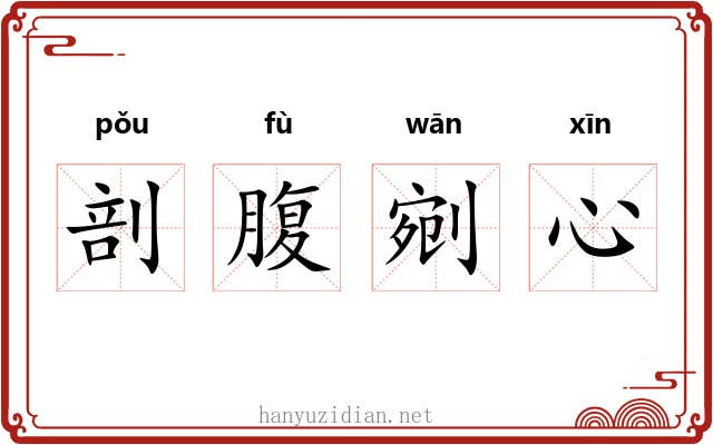 剖腹剜心