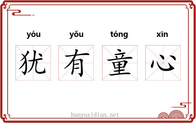 犹有童心