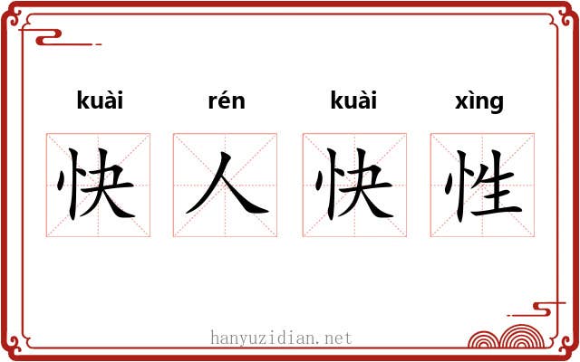 快人快性