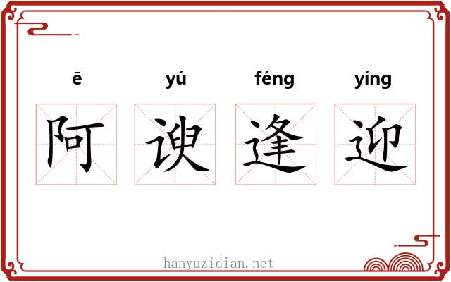阿谀逢迎