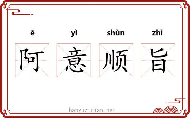 阿意顺旨