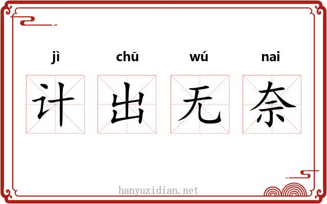 计出无奈