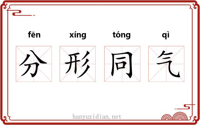 分形同气