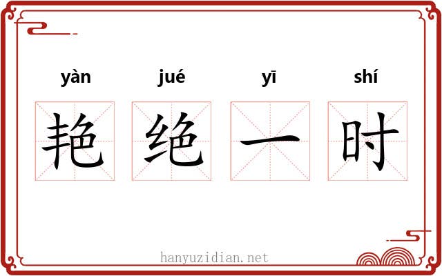 艳绝一时