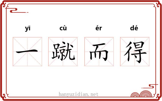 一蹴而得