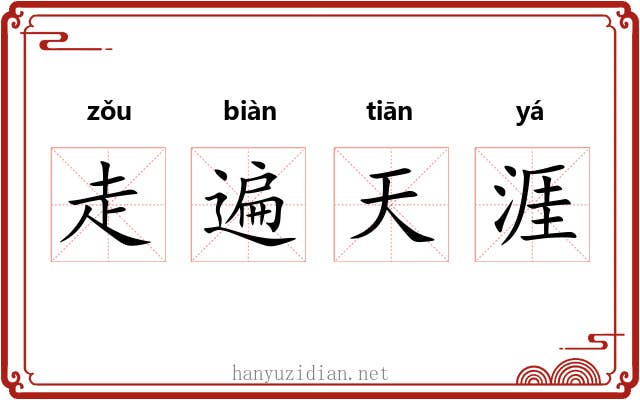 走遍天涯