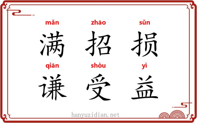 满招损，谦受益