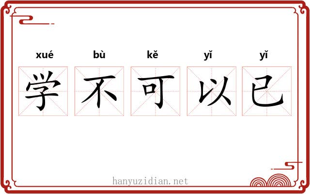 学不可以已