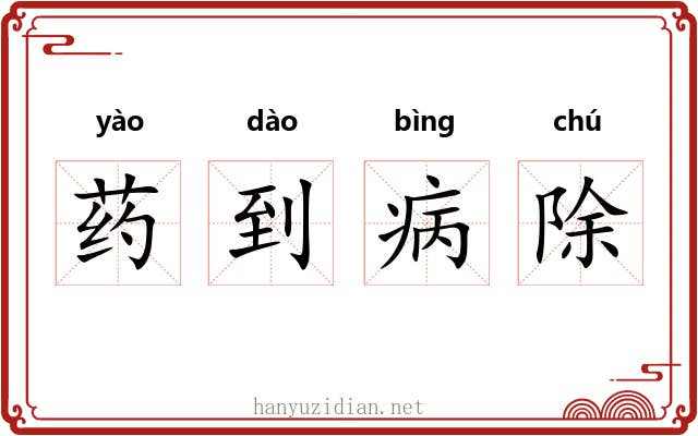 药到病除