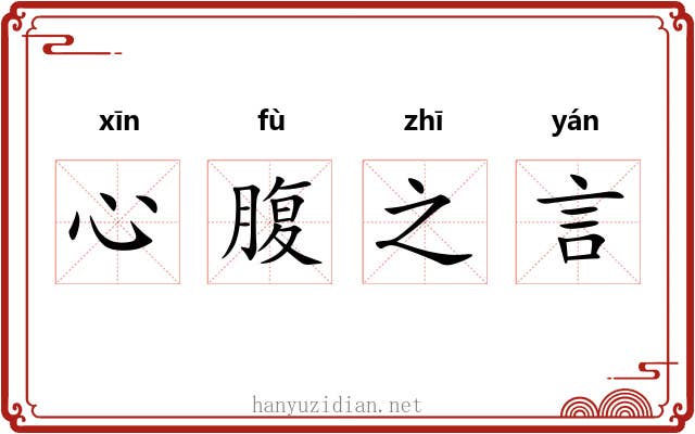 心腹之言