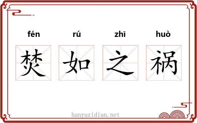 焚如之祸