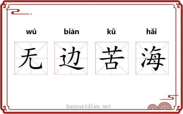 无边苦海